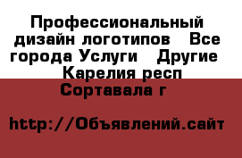 Профессиональный дизайн логотипов - Все города Услуги » Другие   . Карелия респ.,Сортавала г.